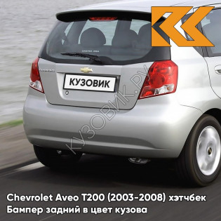 Бампер задний в цвет кузова Chevrolet Aveo T200 (2003-2008) хэтчбек 92U - Poly Silver - Серебристый