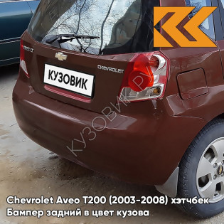 Бампер задний в цвет кузова Chevrolet Aveo T200 (2003-2008) хэтчбек GQJ - Grand Canyon Brown - Коричневый