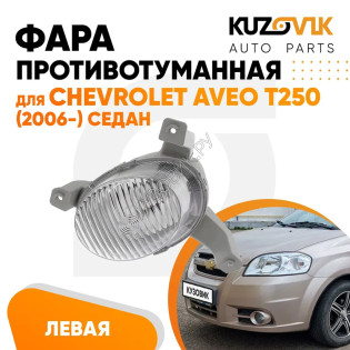 Фара противотуманная левая Chevrolet Aveo T250 (2006-) седан (рифленое стекло) KUZOVIK