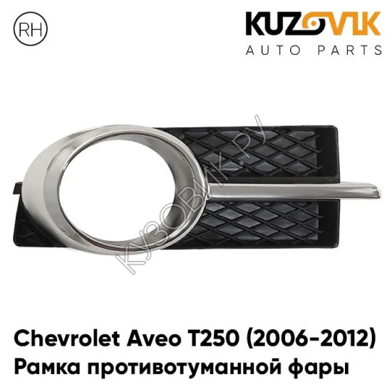 Рамка противотуманной фары правая Chevrolet Aveo T250 (2006-2012) седан хром KUZOVIK