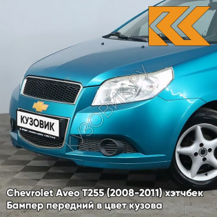 Бампер передний в цвет кузова Chevrolet Aveo T255 (2008-2011) хэтчбек 16U - Fayence - Бирюзовый