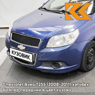 Бампер передний в цвет кузова Chevrolet Aveo T255 (2008-2011) хэтчбек 20U - Impression Blue - Фиолетовый