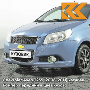 Бампер передний в цвет кузова Chevrolet Aveo T255 (2008-2011) хэтчбек 24U - Areo Blue Pearl - Голубой