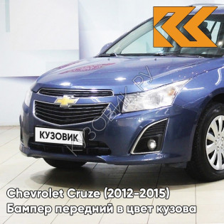 Бампер передний в цвет кузова Chevrolet Cruze (2012-2015) рестайлинг G6C - Mars Stone - Синий