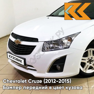 Бампер передний в цвет кузова Chevrolet Cruze (2012-2015) рестайлинг GAZ - Summit White - Белый
