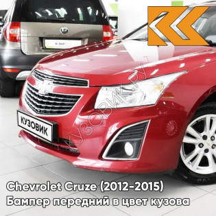 Бампер передний в цвет кузова Chevrolet Cruze (2012-2015) рестайлинг GCS - Velvet Red - Красный