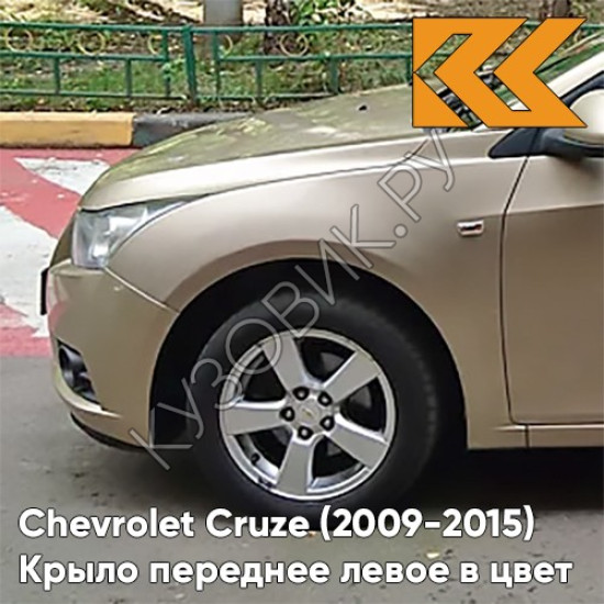 Крыло переднее левое в цвет кузова Chevrolet Cruze (2009-2015) с отверстием GCZ - Light Gold - Золотой Крыло переднее левое в цвет кузова Chevrolet Cruze (2009-2015) с отверстием GCZ - Light Gold - Золотой