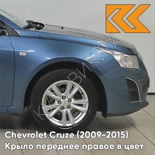 Крыло переднее правое в цвет кузова Chevrolet Cruze (2009-2015) с отверстием GWJ - Deep Sky - Синий