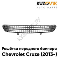 Решетка переднего бампера Chevrolet Cruze (2013-) рестайлинг нижняя сетка KUZOVIK