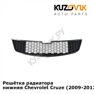 Решётка радиатора нижняя Chevrolet Cruze (2009-2012) дорестайлинг KUZOVIK