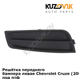 Решётка переднего бампера левая Chevrolet Cruze (2009-2012) без отверстия под птф KUZOVIK