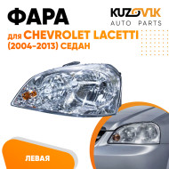 Фара левая Chevrolet Lacetti (2004-2013) седан механический корректор KUZOVIK