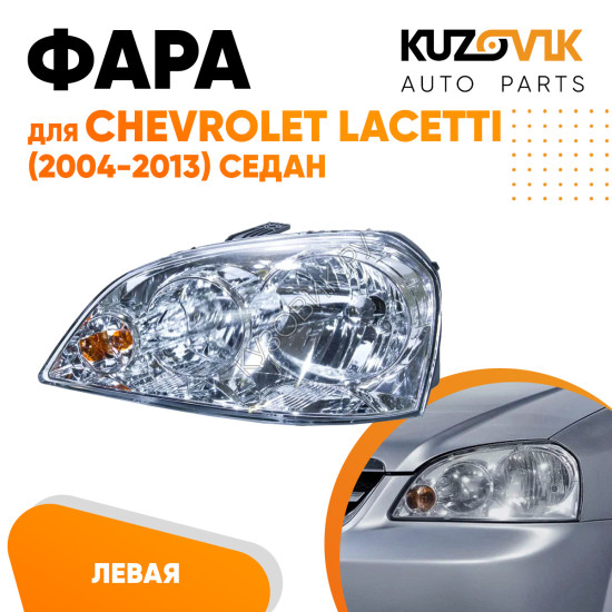 Фара левая Chevrolet Lacetti (2004-2013) седан механический корректор KUZOVIK