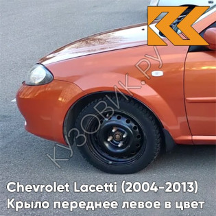 Крыло переднее левое в цвет кузова Chevrolet Lacetti (2004-2013) хэтчбек 54U - SUNSET ORANGE - Оранжевый