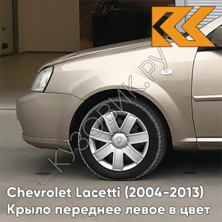 Крыло переднее левое в цвет кузова Chevrolet Lacetti (2004-2013) хэтчбек 68U - MELANGE BEIGE - Бежевый