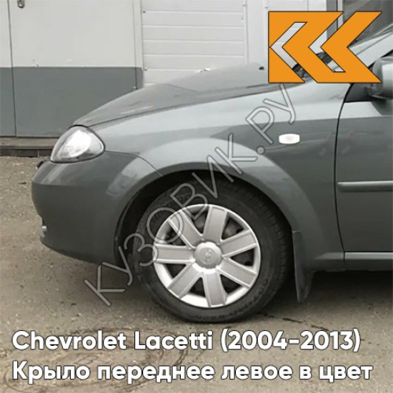 Крыло переднее левое в цвет кузова Chevrolet Lacetti (2004-2013) хэтчбек GCV - PEWTER GREY - Серый