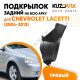 Подкрылок задний правый Chevrolet Lacetti (2004-2013) на всю арку KUZOVIK