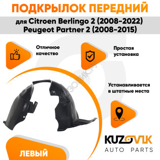 Подкрылок передний левый Citroen Berlingo 2 (2008-2022) / Peugeot Partner 2 (2008-2015) KUZOVIK