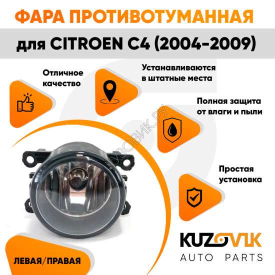 Фара противотуманная Citroen C4 (2004-2009) левая=правая (1 штука) с регулировкой угла наклона и лампочкой KUZOVIK