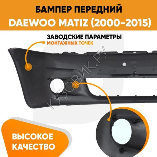 Бампер передний Daewoo Matiz (2000-2015) KUZOVIK
