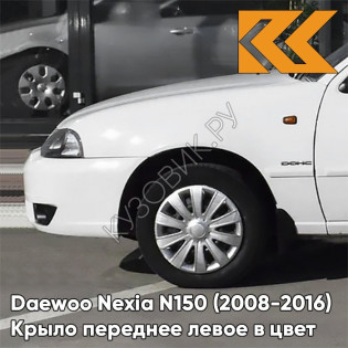 Крыло переднее левое в цвет кузова Daewoo Nexia GAZ - OLYMPIC WHITE - Белый