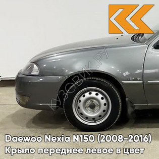 Крыло переднее левое в цвет кузова Daewoo Nexia GNJ - ARTEMIS GREY - Серый