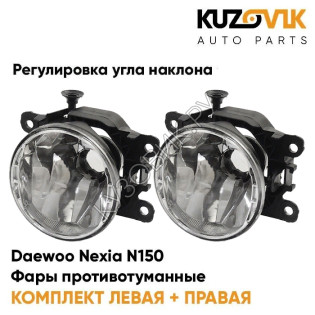 Фары противотуманные комплект Daewoo Nexia N150 (2 штуки) с регулировкой угла наклона  KUZOVIK