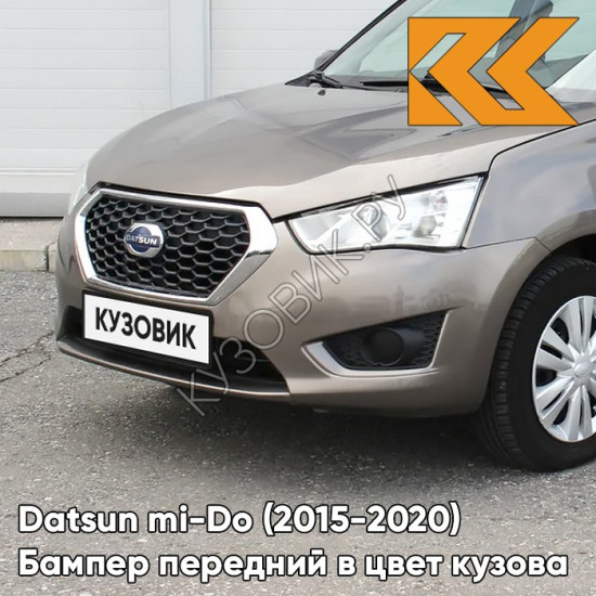 Бампер передний в цвет кузова Datsun mi-Do (2015-2020) 790 - КОРИАНДР - Коричневый