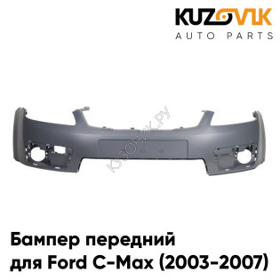 Бампер передний Ford C-Max (2003-2007) дорестайлинг KUZOVIK