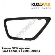 Рамка ПТФ правая Ford Focus 1 (2001-2005) KUZOVIK