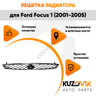 Решетка радиатора Ford Focus 1 (2001-2005) с хромированной окантовкой KUZOVIK