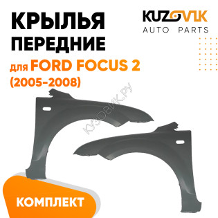 Крылья передние для Форд Фокус Ford Focus 2 (2005-2008) комплект 2 штуки левое + правое KUZOVIK