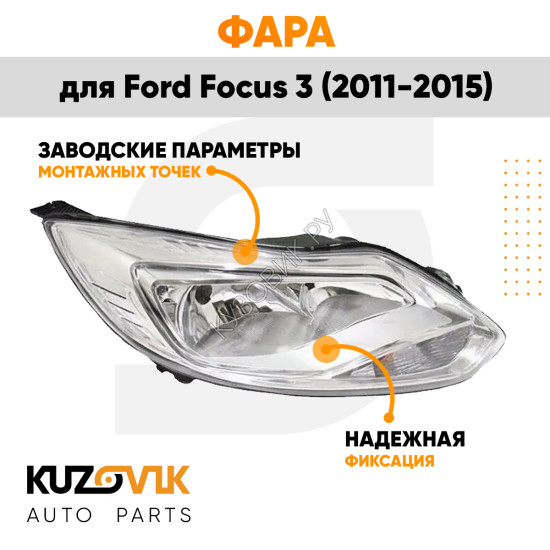 Фара правая Ford Focus 3 (2011-2015) хром (светлая) галоген KUZOVIK