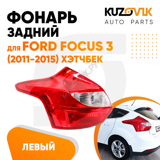 Фонарь задний левый Ford Focus 3 (2011-2015) хэтчбек KUZOVIK