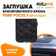 Заглушка буксировочного крюка в задний бампер Ford Focus 3 (2011-) седан KUZOVIK Заглушка буксировочного крюка в задний бампер Ford Focus 3 (2011-) седан KUZOVIK
