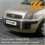 Бампер передний в цвет кузова Ford Fusion (2006-2013) рестайлинг 8MJE - CHILL - Бежевый
