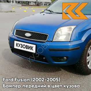 Бампер передний в цвет кузова Ford Fusion (2002-2005) 4CVE - AQUARIUS - Синий