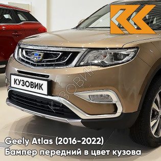 Бампер передний в цвет кузова Geely Atlas (2016-2022) 317 - VIENNA GOLD - Золотой