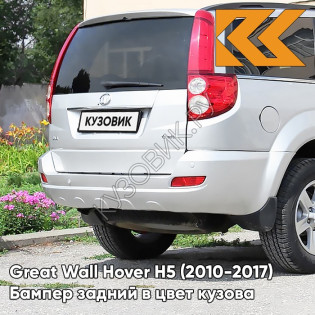 Бампер задний в цвет кузова Great Wall Hover H5 (2010-2017) 0904C - TITANIUM WHITE - Белый перламутр