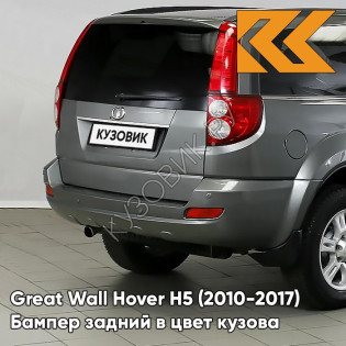 Бампер задний в цвет кузова Great Wall Hover H5 (2010-2017) 9109 - H07, MUSCAT - Бежевый металлик