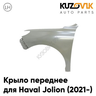 Крыло переднее левое Haval Jolion (2021-) KUZOVIK