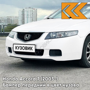 Бампер передний в цвет кузова Honda Accord 7 (2003-) Европа NH624P - PREMIUM WHITE - Белый