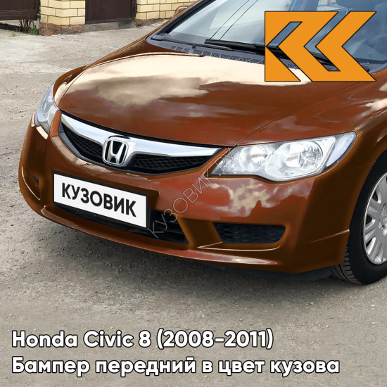 Бампер передний в цвет Honda Civic 8 (2008-2011) седан рестайлинг YR580M - NEW UMBER - Коричневый