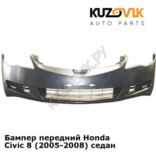 Бампер передний Honda Civic 8 (2005-2008) седан KUZOVIK
