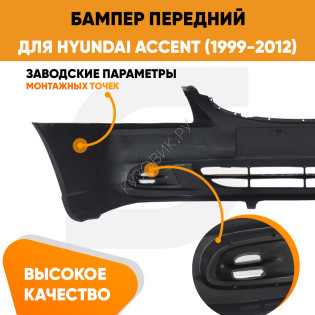 Бампер передний Hyundai Accent (1999-2012) KUZOVIK Бампер передний Hyundai Accent (1999-2012) KUZOVIK
