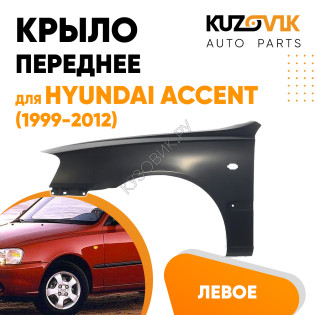 Крыло переднее левое Hyundai Accent (1999-2012) KUZOVIK Крыло переднее левое Hyundai Accent (1999-2012) KUZOVIK