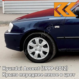 Крыло переднее левое в цвет кузова Hyundai Accent (1999-2012) B02 - TAIFUN - Тёмно-синий Крыло переднее левое в цвет кузова Hyundai Accent (1999-2012) B02 - TAIFUN - Тёмно-синий