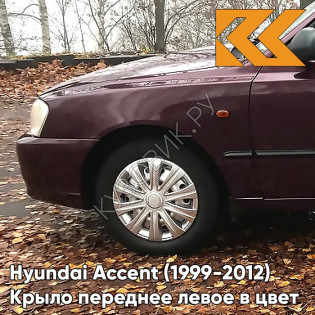 Крыло переднее левое в цвет кузова Hyundai Accent (1999-2012) BR - BORDEAUX RED - Бордовый Крыло переднее левое в цвет кузова Hyundai Accent (1999-2012) BR - BORDEAUX RED - Бордовый
