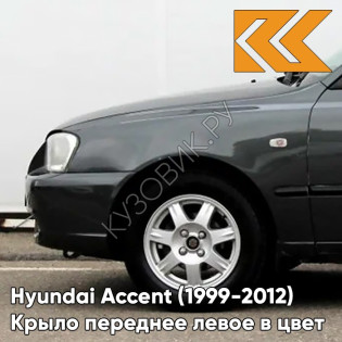 Крыло переднее левое в цвет кузова Hyundai Accent (1999-2012) D01 - BLACK - Чёрный Крыло переднее левое в цвет кузова Hyundai Accent (1999-2012) D01 - BLACK - Чёрный