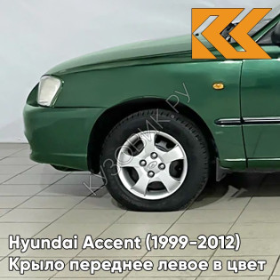 Крыло переднее левое в цвет кузова Hyundai Accent (1999-2012) G01 - GREEN - Зеленый Крыло переднее левое в цвет кузова Hyundai Accent (1999-2012) G01 - GREEN - Зеленый